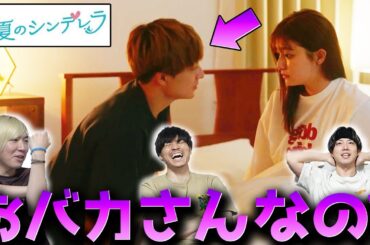 【真夏のシンデレラ】第3話 超新星ヤバ男 "守"この男の行動を恋愛拗らせ男が解説しますぅ！！！【間宮祥太朗】【森七菜】