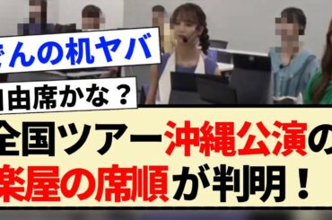【真夏の全国ツアー】沖縄公演の楽屋の席順が一部判明！！