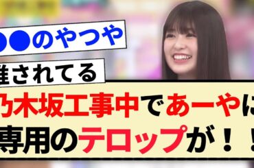 【乃木坂工事中】5期生 小川彩に専用のテロップが！！
