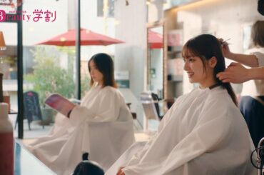 【ホットペッパービューティー学割】 ～お得な学割篇　３０秒～