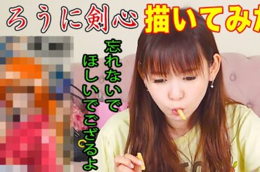 【るろうに剣心】マック食べながらのイラスト作業は最高だよね！歌って食べてやりたい放題にイラスト描いてみた！