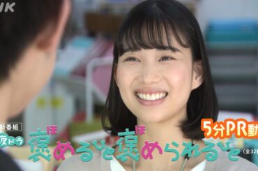 [褒めるひと褒められるひと] 6/12スタート！ほっこり癒やされる見どころ5分まとめ | 夜ドラ | NHK