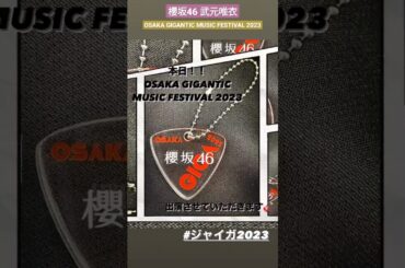 櫻坂46 武元唯衣 ジャイガ OSAKA GIGANTIC MUSIC FESTIVAL 2023 出演させていただきます @takemotoyui_official