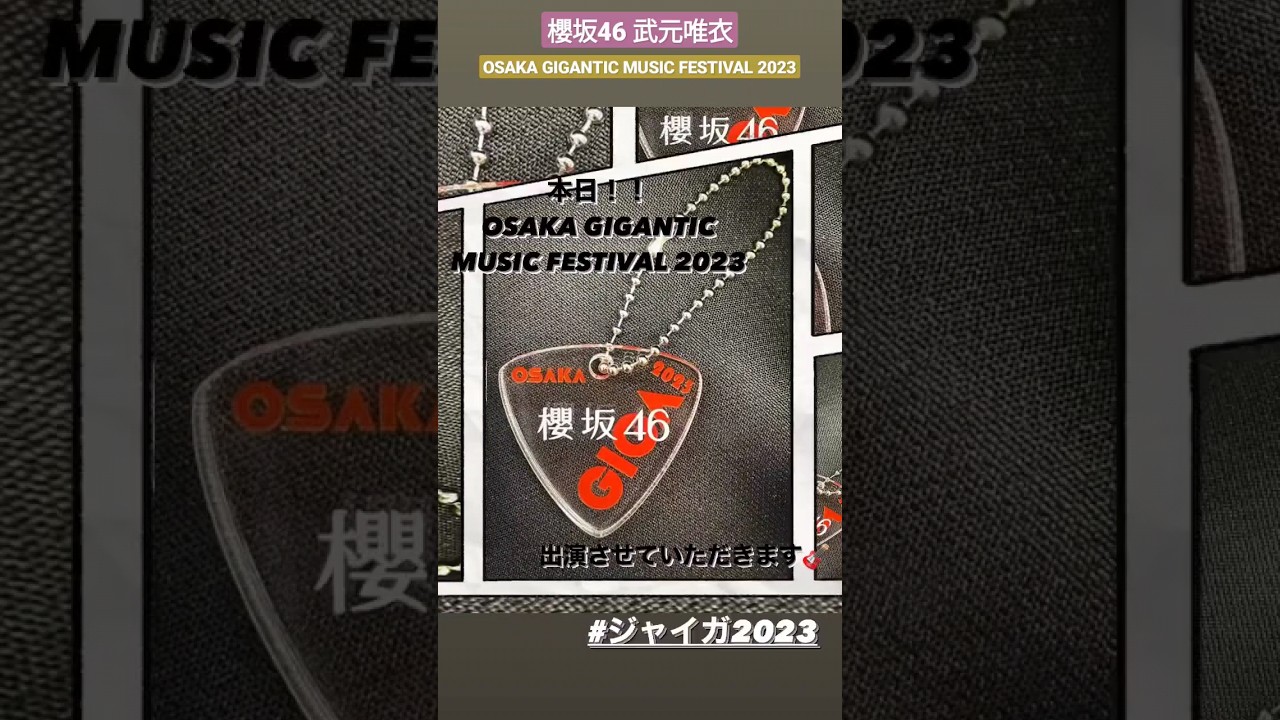 櫻坂46 武元唯衣 ジャイガ OSAKA GIGANTIC MUSIC FESTIVAL 2023 出演させていただきます @takemotoyui_official 櫻坂46 武元唯衣 ジャイガ OSAKA GIGANTIC MUSIC FESTIVAL 2023 出演させていただきます @takemotoyui_official