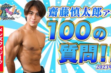 【2023年最新】マッチョなアナウンサー、斉藤慎太郎100の質問が筋肉祭りだった！【#質問コーナー 】