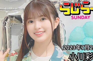 2023年7月23日 らじらーSUNDAY、小川彩