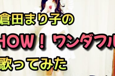【歌ってみた】倉田まり子の「HOW！ワンダフル」を50代熟女が歌ってみた