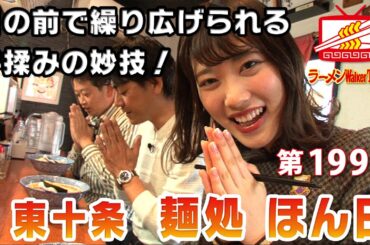 東十条「麺処 ほん田」ゲスト：伊藤純奈さん（乃木坂46）、小林孝充さん【ラーメンWalkerTV #199】