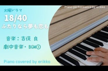 火曜ドラマ『18／40 〜ふたりなら夢も恋も』劇中音楽・BGM①＜耳コピ・ピアノ演奏＞