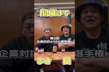 第二回企業対抗カラオケ選手権【開催まであと５日】