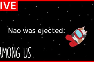 【AmongUS】久々開催 in 夜更船