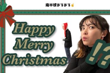 【南半球あるある】7月にクリスマスパーティー？世界は知らないことでたくさんだ！