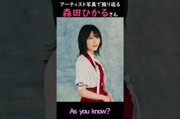 【櫻坂】アーティスト写真で振り返る森田ひかるさん【1分】#shorts