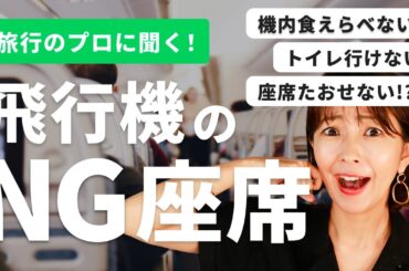 【海外旅行】飛行機ってどこの座席がいいの？旅行のプロがタイプ別に徹底解説します！実際にあったエピソードも大公開！