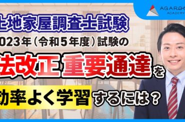 【土地家屋調査士試験】法改正対策過去問解説講座 ガイダンス 中山祐介講師｜アガルートアカデミー