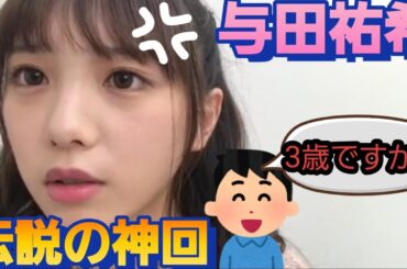 視聴者から3歳児扱いされて！困惑する与田祐希