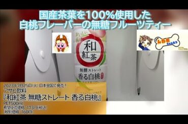 ☕🍑国産茶葉を100%使用した白桃フレーバーの無糖フルーツティーを飲んでみた！アサヒ飲料から23年7月25日 発売！【新商品】【商品紹介】【紅茶飲料】