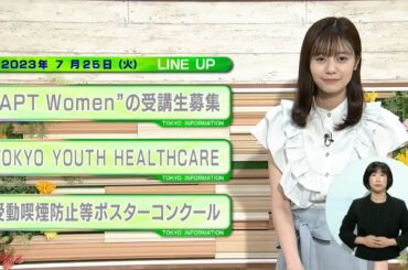 東京インフォメーション　2023年7月25日放送
