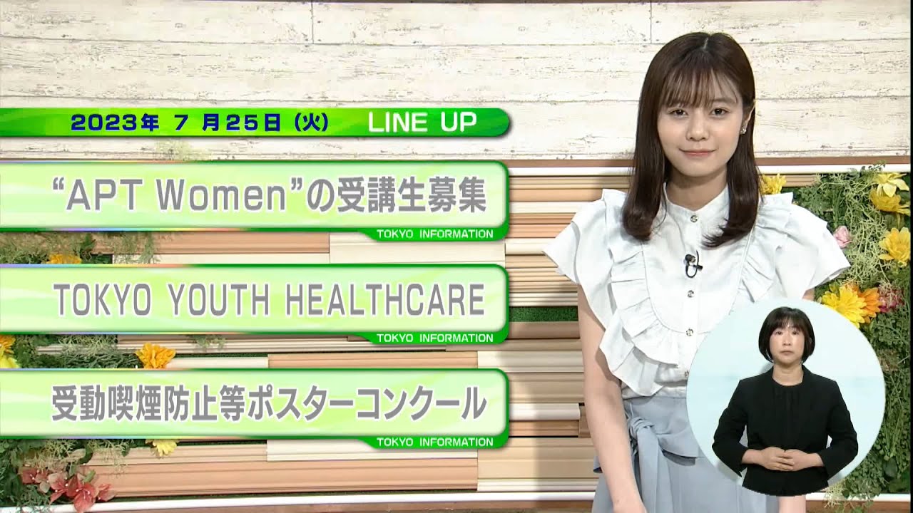 東京インフォメーション 2023年7月25日放送 東京インフォメーション 2023年7月25日放送