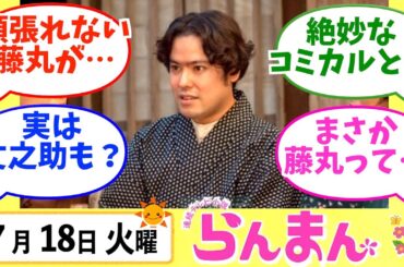 【らんまん】みんなの感想は？7月18日火曜【朝ドラ反応集】神木隆之介 浜辺美波 前原瑞樹 山谷花純