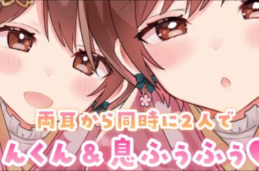 【ASMR】くんくん、ふぅふぅ💗両耳同時に匂い嗅ぎと息吹きかけ攻め♪[They both smell you & breathe on you.]