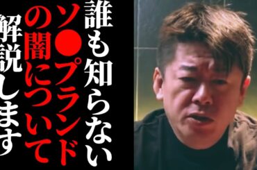 【暴露】誰も知らないソー●ランドの闇について解説します。角海老グループ/赤線/青線 ホリエモン先生【堀江貴文 切り抜き】