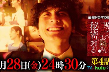 【TVer250万再生突破！】ついにストーカー部屋に突撃！『癒やしのお隣さんには秘密がある』第4話60秒PR