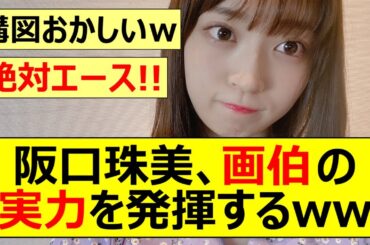 【乃木坂46】阪口珠美、画伯の実力を発揮するww【ネットの反応】【反応集】