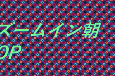 Video ズームイン朝 OP #TV #sound #relaxingvideo