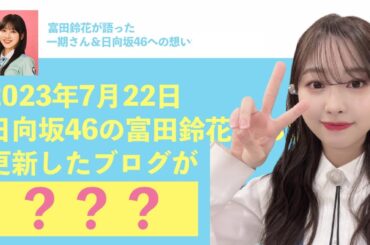 日向坂46・富田鈴花がイッキさん＆日向坂46に向けたメッセージが熱い！