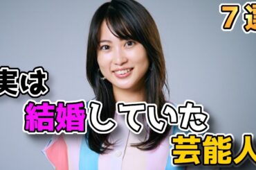 実は結婚していてびっくりした女性芸能人③