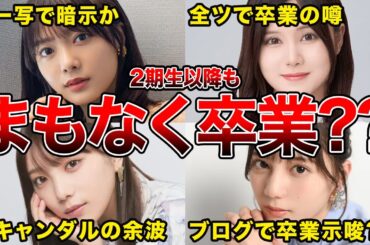 【乃木3期に卒業ラッシュ!?】近々卒業を発表しそうな坂道メンバー5選(伊藤理々杏,田村保乃,与田祐希ほか)
