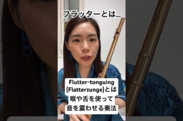 【1分でわかる】舌を使ったフラッターのやり方とコツ！ #フルート #吹奏楽
