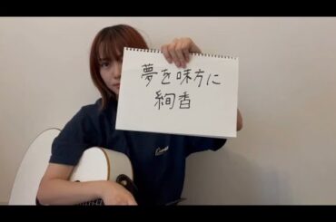 絢香 / 夢を味方に covered by 栞寧