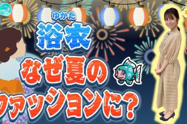 浴衣はなぜ夏のファッションに？／とれたてリサーチ