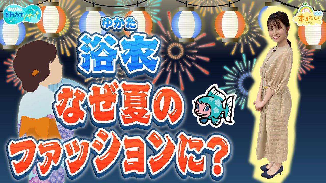 浴衣はなぜ夏のファッションに?/とれたてリサーチ 浴衣はなぜ夏のファッションに?/とれたてリサーチ