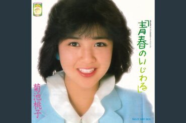 青春のいじわる