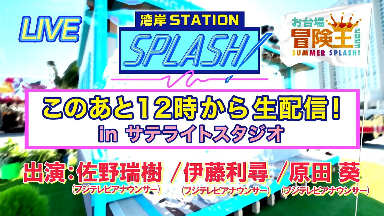 【湾岸STATION SPLASH!】佐野瑞樹✖︎伊藤利尋✖︎原田葵😀お台場冒険王2023❗️ 【湾岸STATION SPLASH!】佐野瑞樹✖︎伊藤利尋✖︎原田葵😀お台場冒険王2023❗️