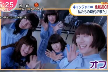 キャンジャニ∞化粧品CM 「私たちの時代が来た」ZIP! 2023年7月25日