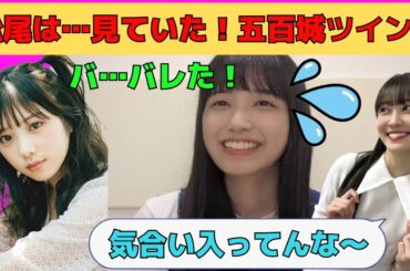 【五百城茉央】ライブで与田ちゃんのツインテールをしていたいおちゃん/文字起こし（乃木坂46・のぎおび）