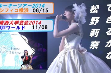 エビ中 松野莉奈 できるかな？ ２バージョン