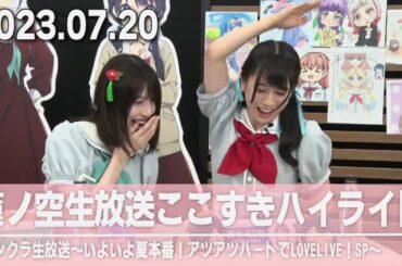 【蓮ノ空】蓮ノ空生放送ここすきハイライト【2023.07.20】