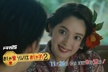 【ドラマ25】おしゃ家ソムリエおしゃ子！2｜第8話｜テレビ東京