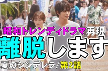 【真夏のシンデレラ/第2話】わざとツッコミどころを満載にしている実験的ドラマ？【森七菜 神尾楓珠 間宮祥太朗 水上恒司 吉川愛 仁村紗和 白濱亜嵐】