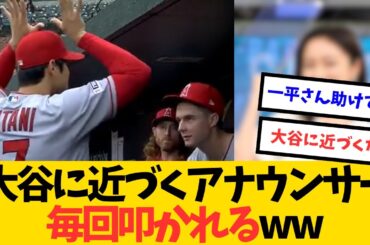 【大谷翔平】大谷のミッキーポーズについて質問したフジテレビアナウンサーが叩かれるwww