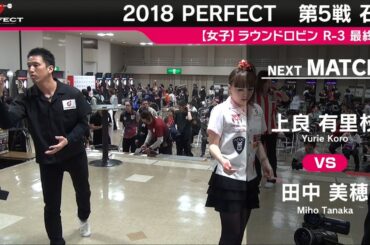 田中 美穂 VS 上良 有里枝【女子予選ラウンドロビン R-3 第12試合】 2018 PERFECTツアー 第5戦 石川