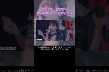 【モー娘】北川莉央 ソロアングル  ~ KOKORO＆KARADA ~ Happy birthday to Me! ~ 大きい瞳 ~  ライブ映像 モーニング娘。'22 #shorts