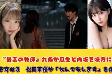『最高の教師』九条が瓜生と向坂を味方に引き寄せる　松岡茉優が「なんでもします」を体現