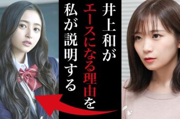 優しすぎる秋元真夏が井上和にはガチ指導した理由｜「井上和は乃木坂を引っ張っていける人」