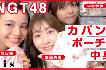 【NGT48】カバンとポーチの中身を紹介！bis × SHOWROOMオーディションの様子も大公開 #本間日陽 #中村歩加 #加藤美南